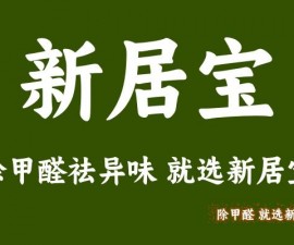 “新居宝”的除甲醛服务为啥这么受欢迎？