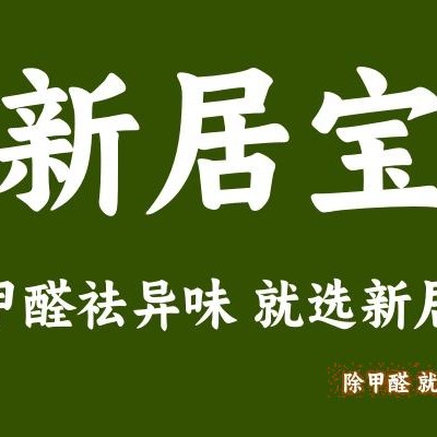 “新居宝”的除甲醛服务为啥这么受欢迎？