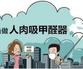 “新居宝”专业说明：甲醛检测差异的原因是什么？