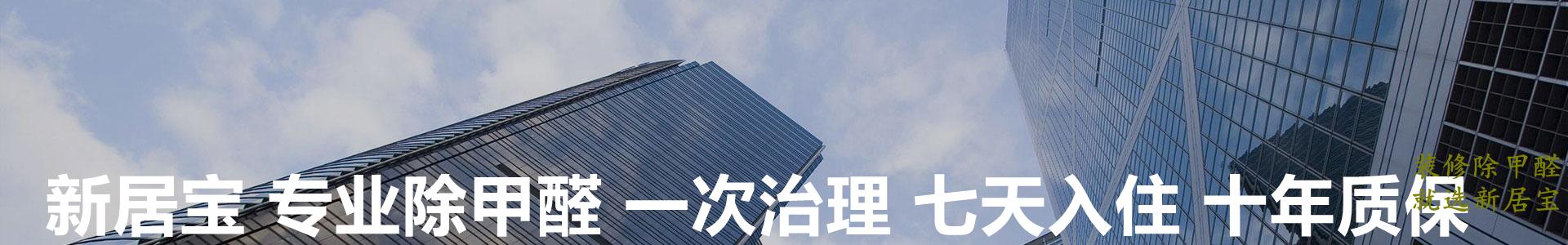 “新居宝”专业说：甲醛检测的误区