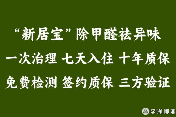 “新居宝”除甲醛，口碑与服务并驾齐驱的秘密 